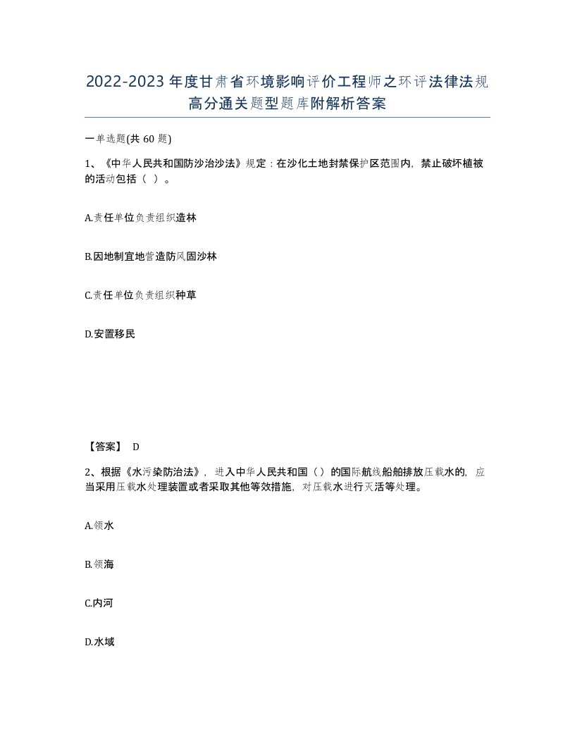 2022-2023年度甘肃省环境影响评价工程师之环评法律法规高分通关题型题库附解析答案