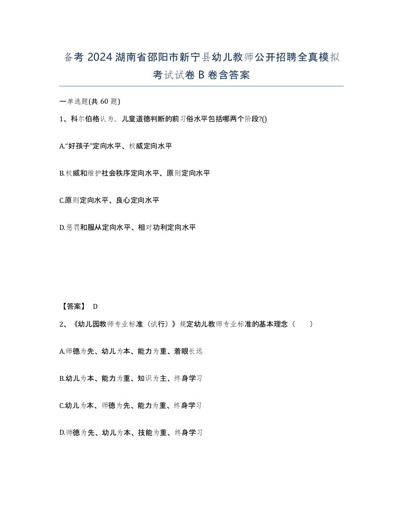 备考2024湖南省邵阳市新宁县幼儿教师公开招聘全真模拟考试试卷B卷含答案