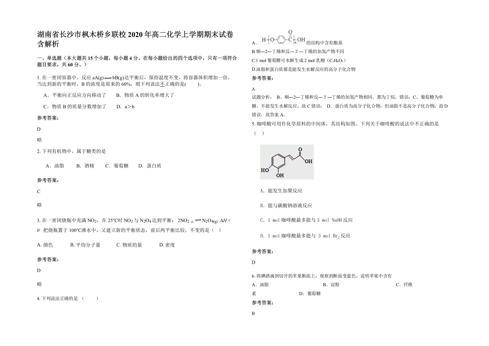 湖南省长沙市枫木桥乡联校2020年高二化学上学期期末试卷含解析