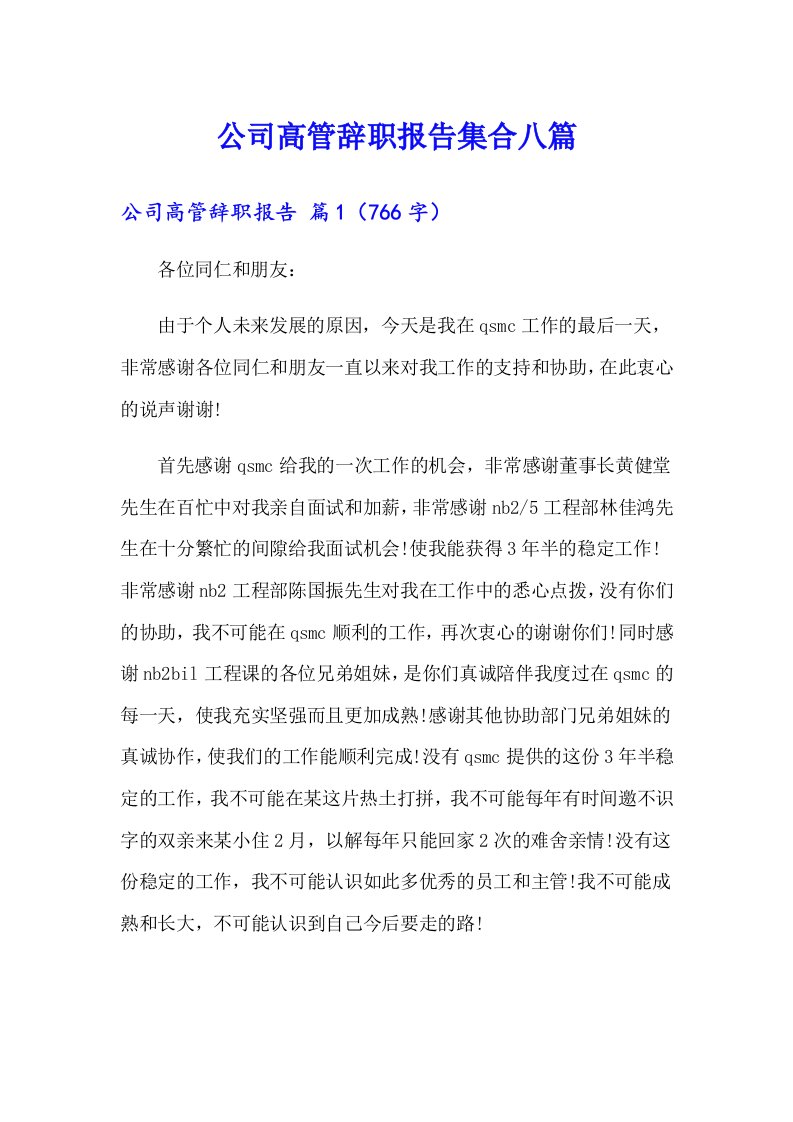 公司高管辞职报告集合八篇