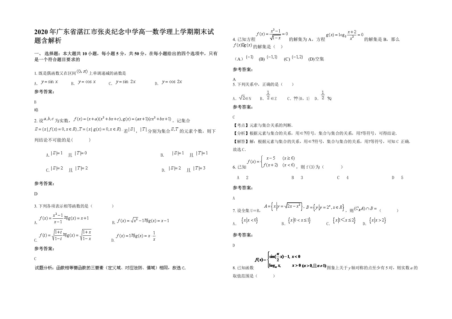 2020年广东省湛江市张炎纪念中学高一数学理上学期期末试题含解析