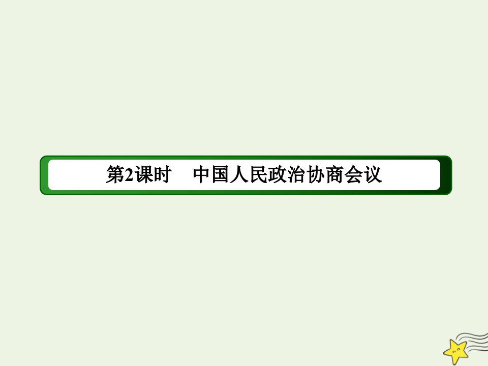 高中政治第三单元发展社会主义民主政治第七课中国共产党领导的多党合作和政治协商制度2中国人民政治协商会议课件新人教版必修2