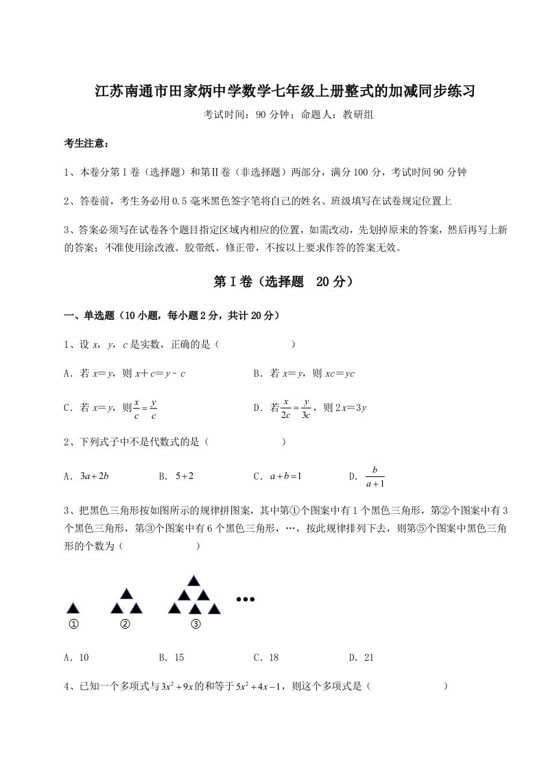 达标测试江苏南通市田家炳中学数学七年级上册整式的加减同步练习练习题（含答案详解）