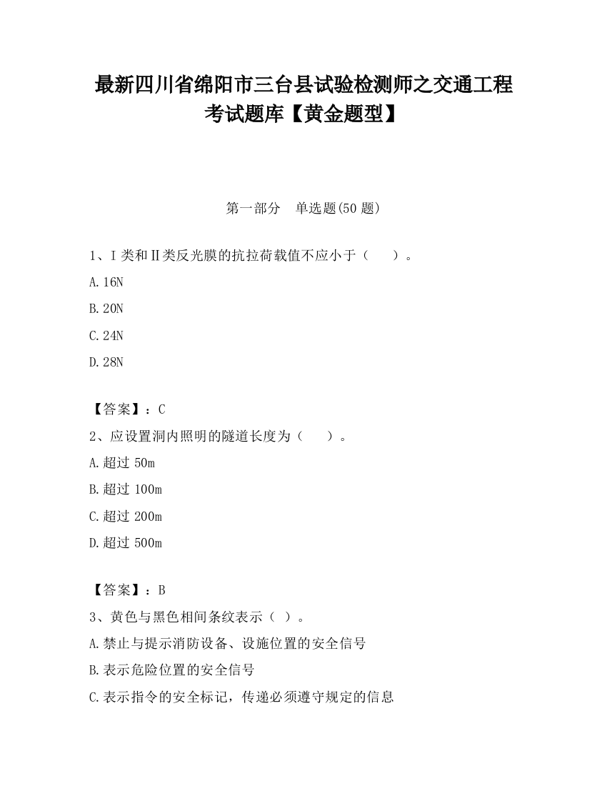 最新四川省绵阳市三台县试验检测师之交通工程考试题库【黄金题型】