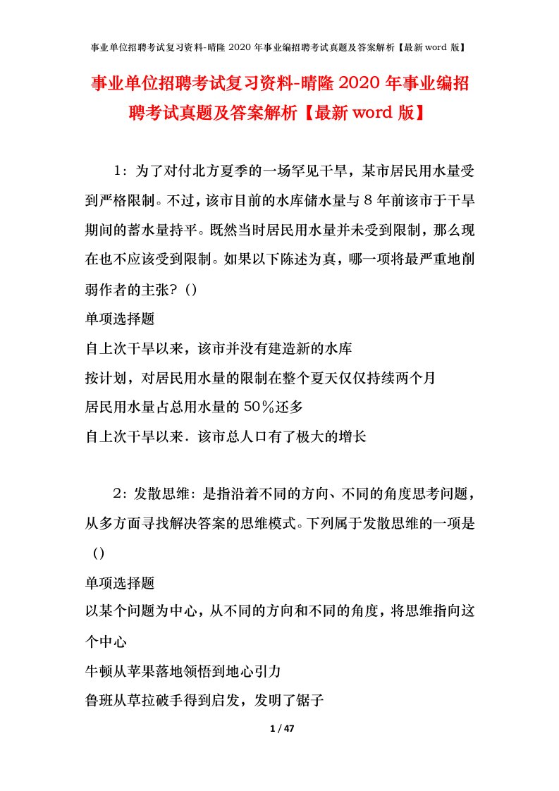 事业单位招聘考试复习资料-晴隆2020年事业编招聘考试真题及答案解析最新word版