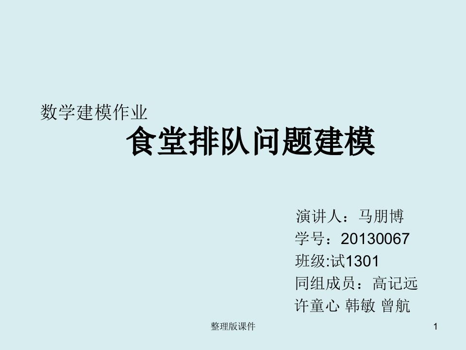 数学建模食堂排队问题ppt课件