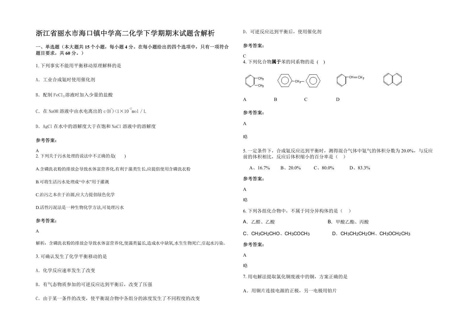 浙江省丽水市海口镇中学高二化学下学期期末试题含解析