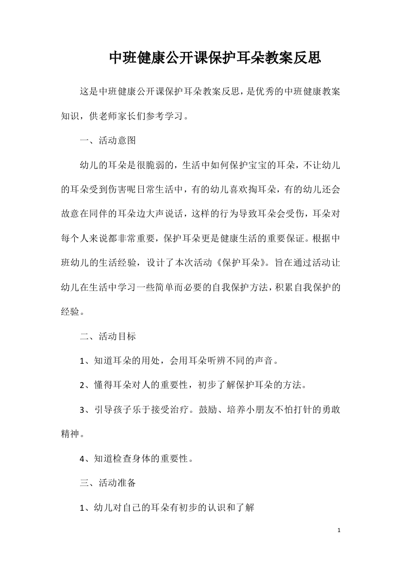 中班健康公开课保护耳朵教案反思