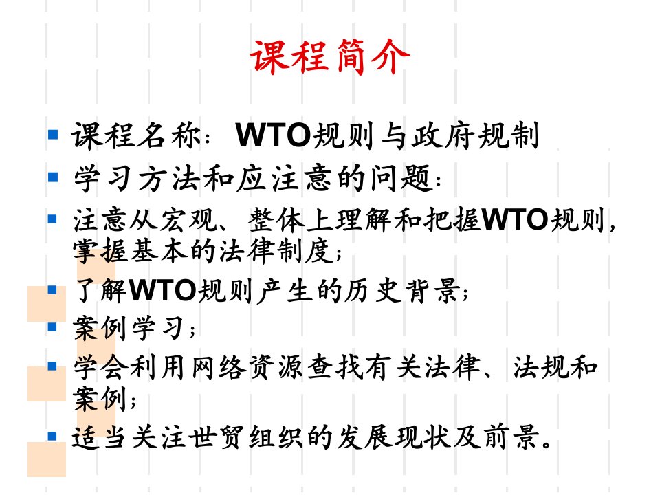 wto法课件