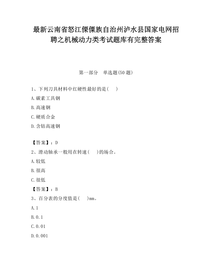 最新云南省怒江傈僳族自治州泸水县国家电网招聘之机械动力类考试题库有完整答案