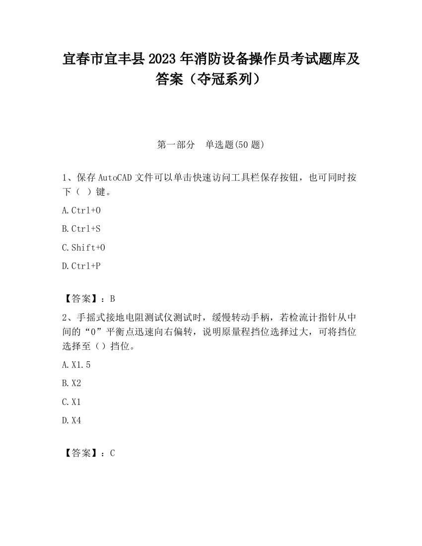 宜春市宜丰县2023年消防设备操作员考试题库及答案（夺冠系列）