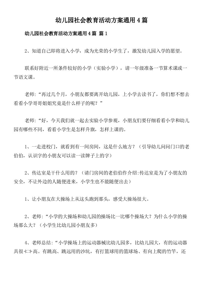 幼儿园社会教育活动方案通用4篇