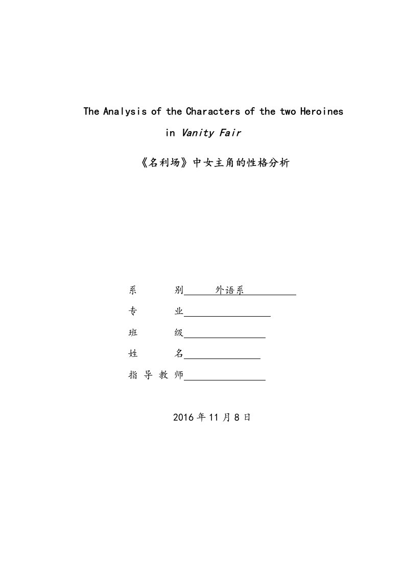 《名利场》中女主角的性格分析