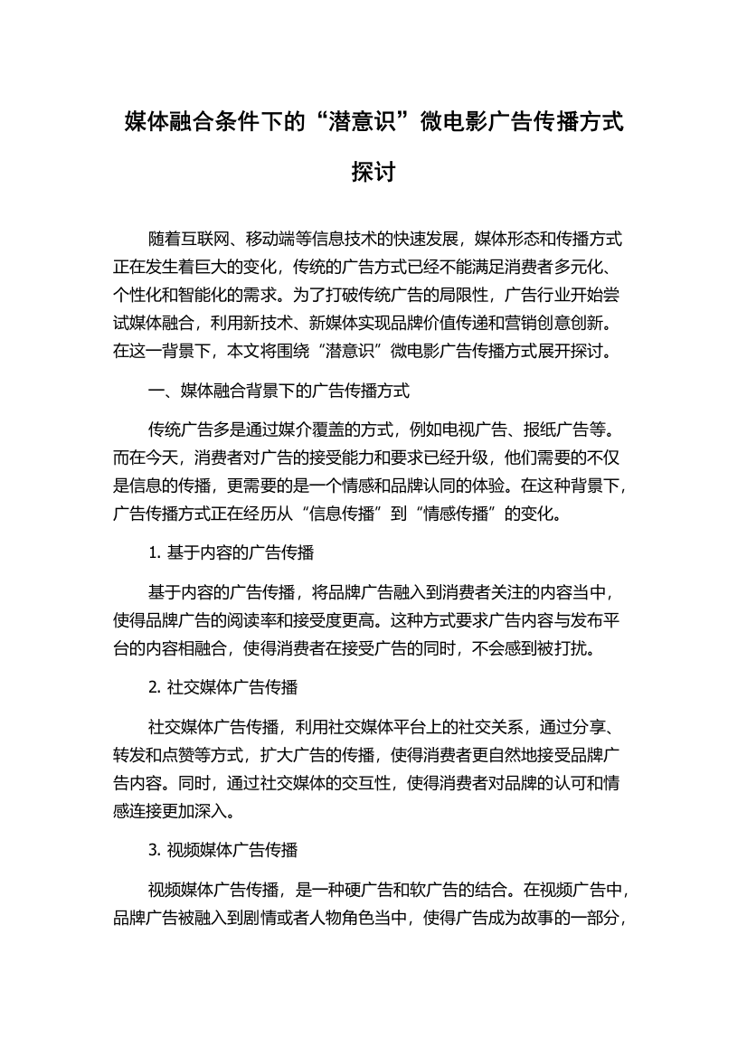 媒体融合条件下的“潜意识”微电影广告传播方式探讨