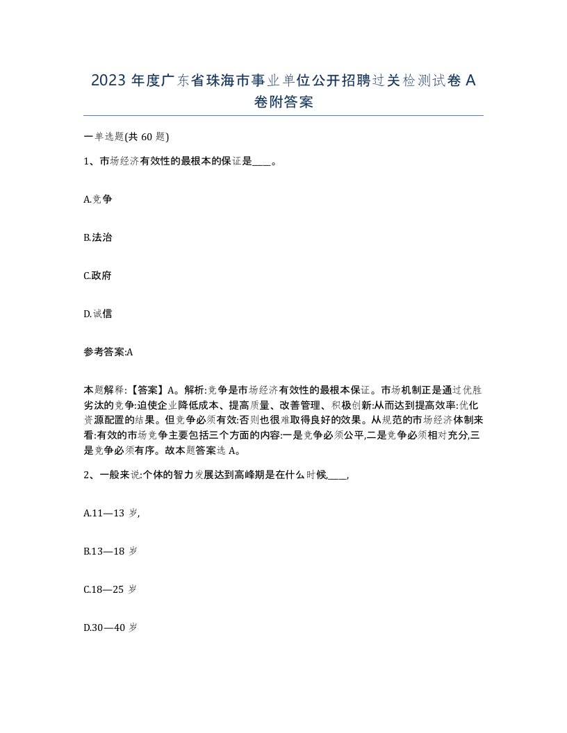 2023年度广东省珠海市事业单位公开招聘过关检测试卷A卷附答案