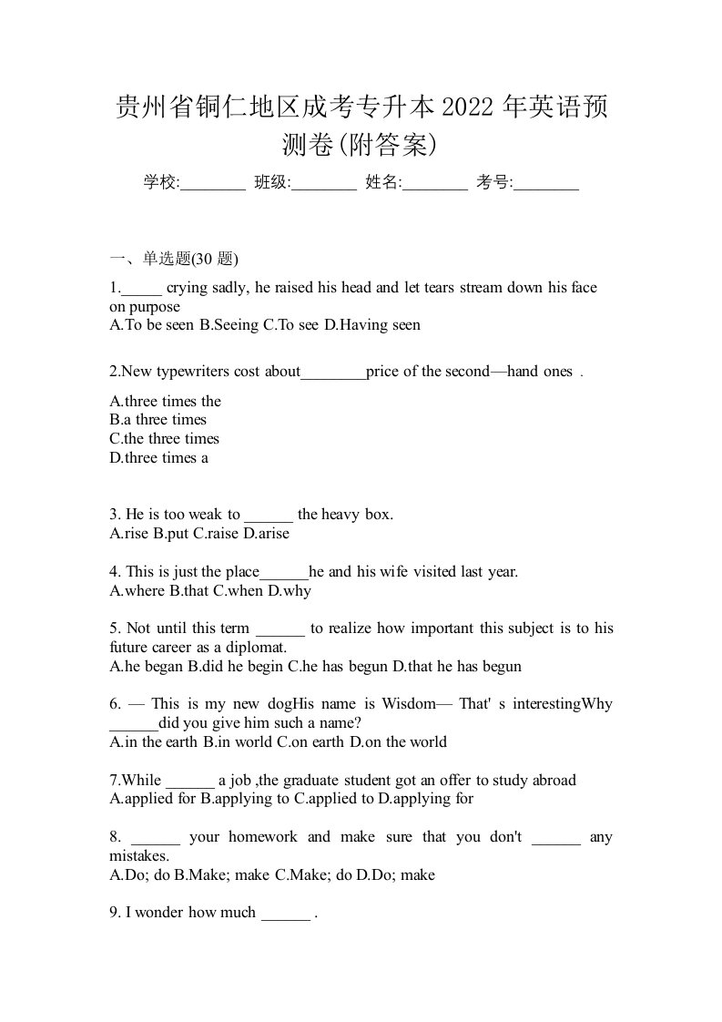 贵州省铜仁地区成考专升本2022年英语预测卷附答案