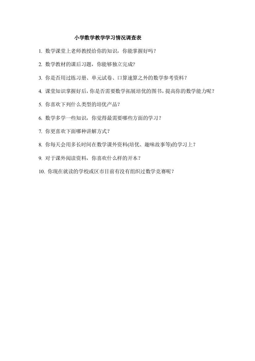 小学数学教学学习情况调查表