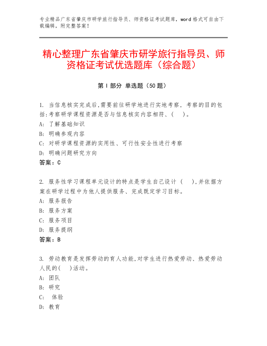 精心整理广东省肇庆市研学旅行指导员、师资格证考试优选题库（综合题）