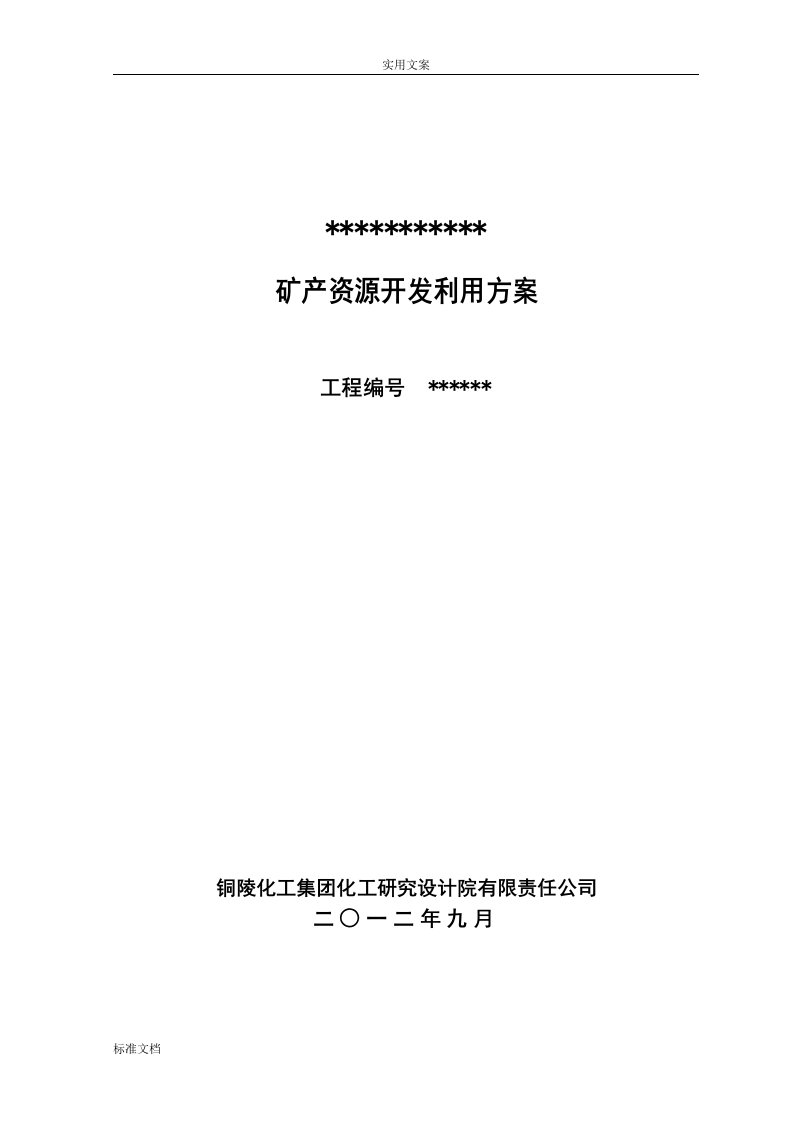 石灰岩矿开发方案设计正文