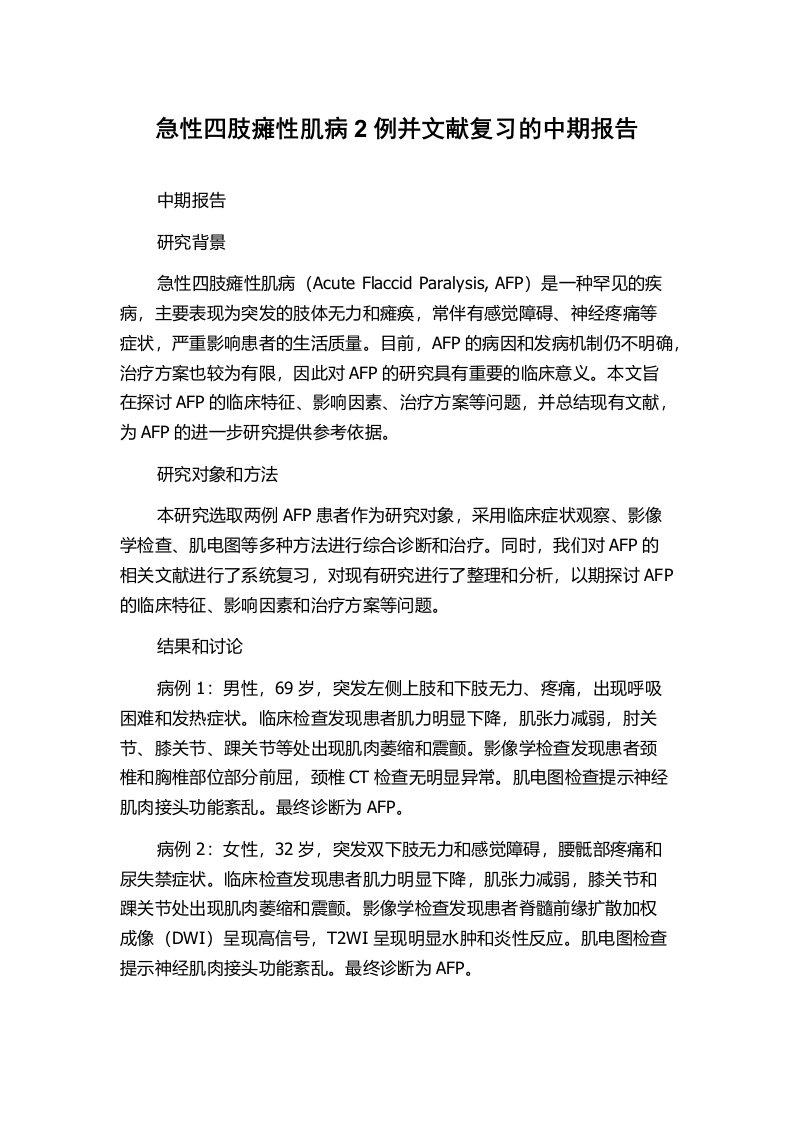 急性四肢瘫性肌病2例并文献复习的中期报告