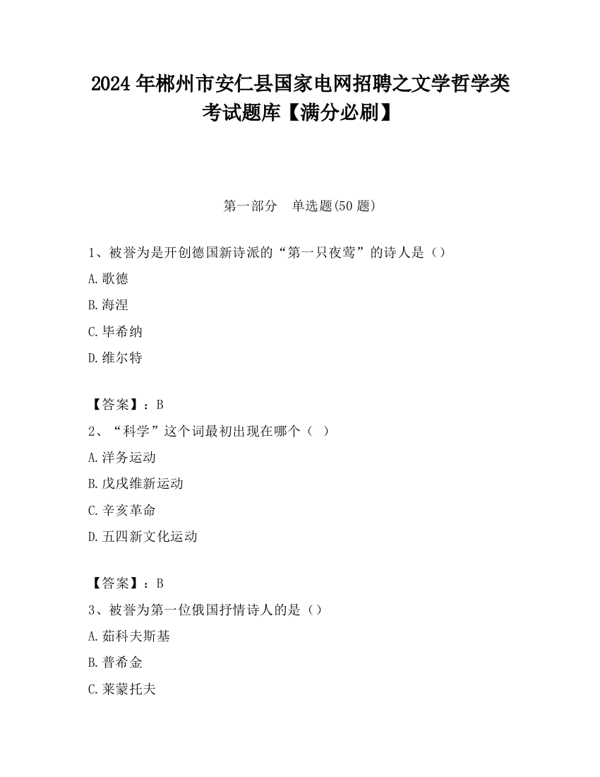 2024年郴州市安仁县国家电网招聘之文学哲学类考试题库【满分必刷】