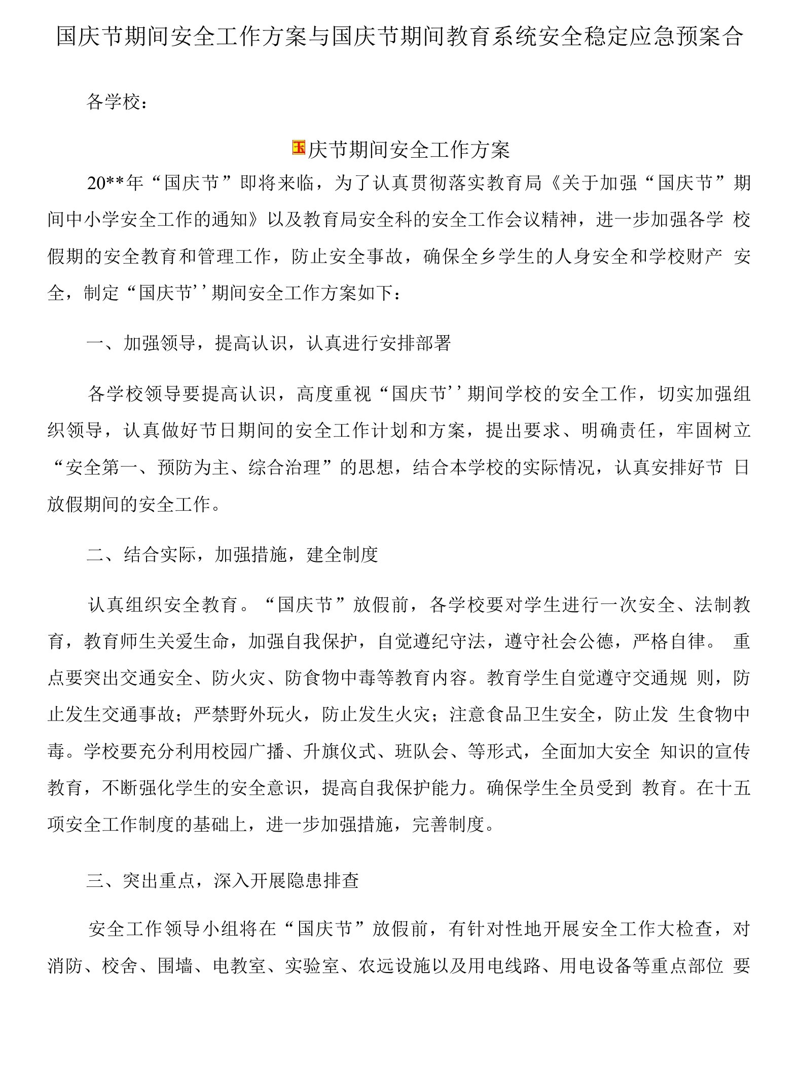 国庆节期间安全工作方案与国庆节期间教育系统安全稳定应急预案合集