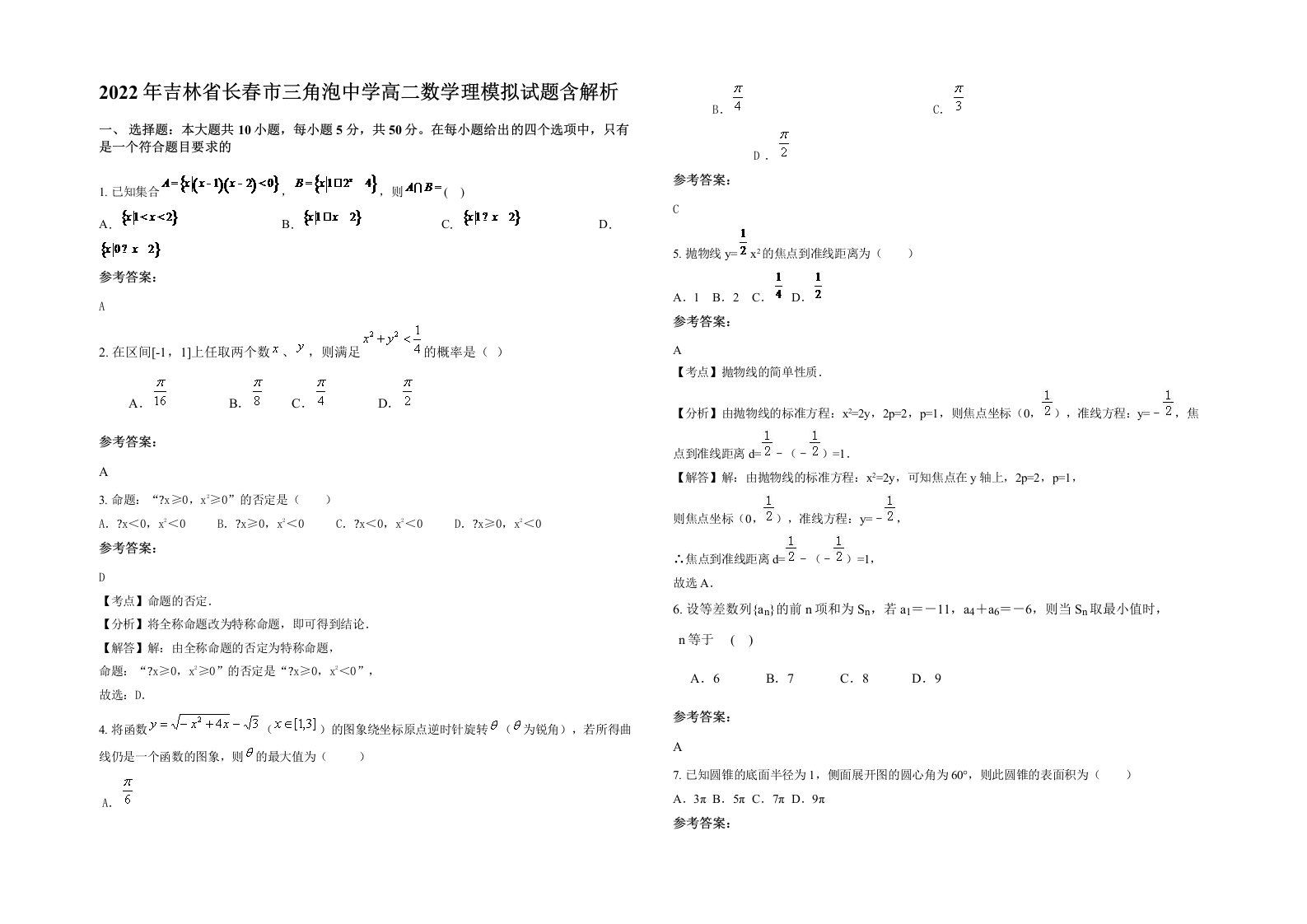 2022年吉林省长春市三角泡中学高二数学理模拟试题含解析