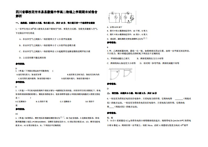 四川省攀枝花市米易县撒莲中学高二物理上学期期末试卷带解析