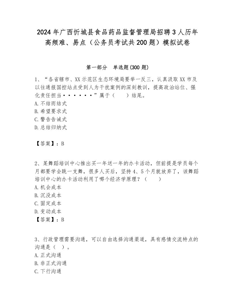 2024年广西忻城县食品药品监督管理局招聘3人历年高频难、易点（公务员考试共200题）模拟试卷完整