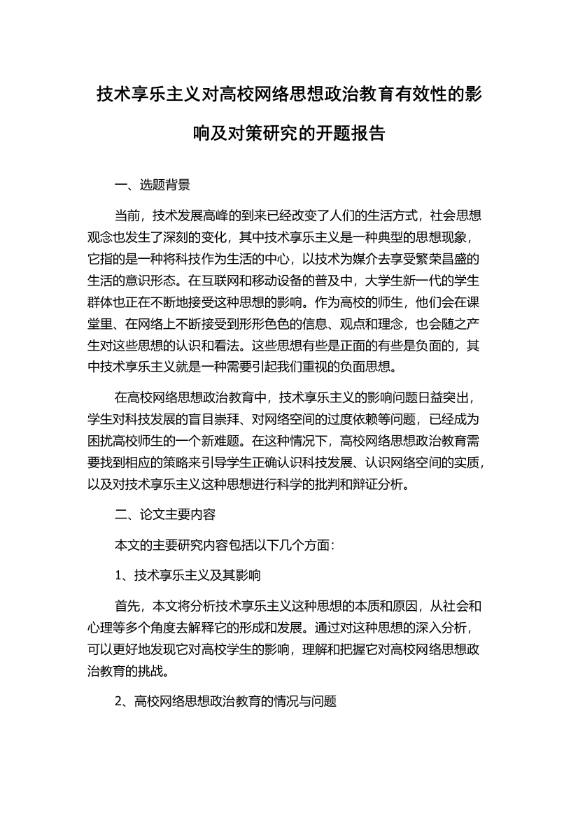 技术享乐主义对高校网络思想政治教育有效性的影响及对策研究的开题报告