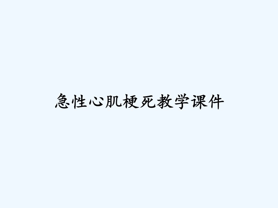 急性心肌梗死教学课件