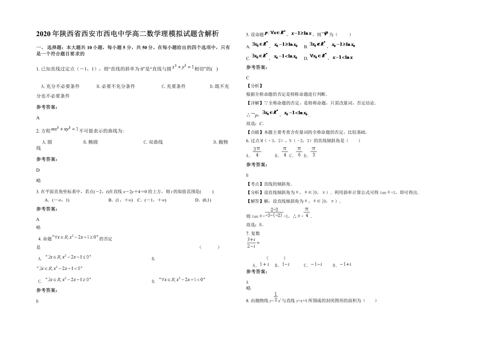 2020年陕西省西安市西电中学高二数学理模拟试题含解析