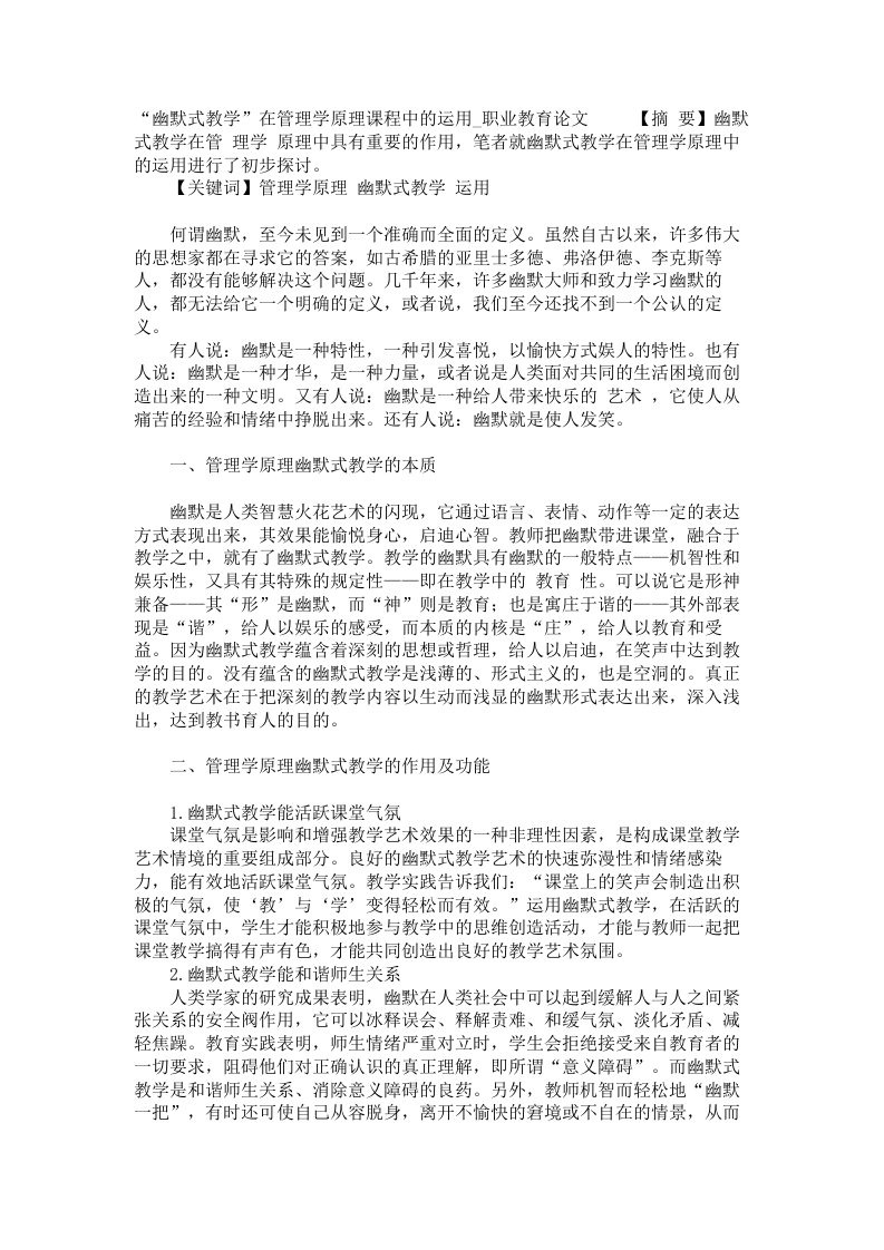 幽默式教学在管理学原理课程中的运用职业教育论文