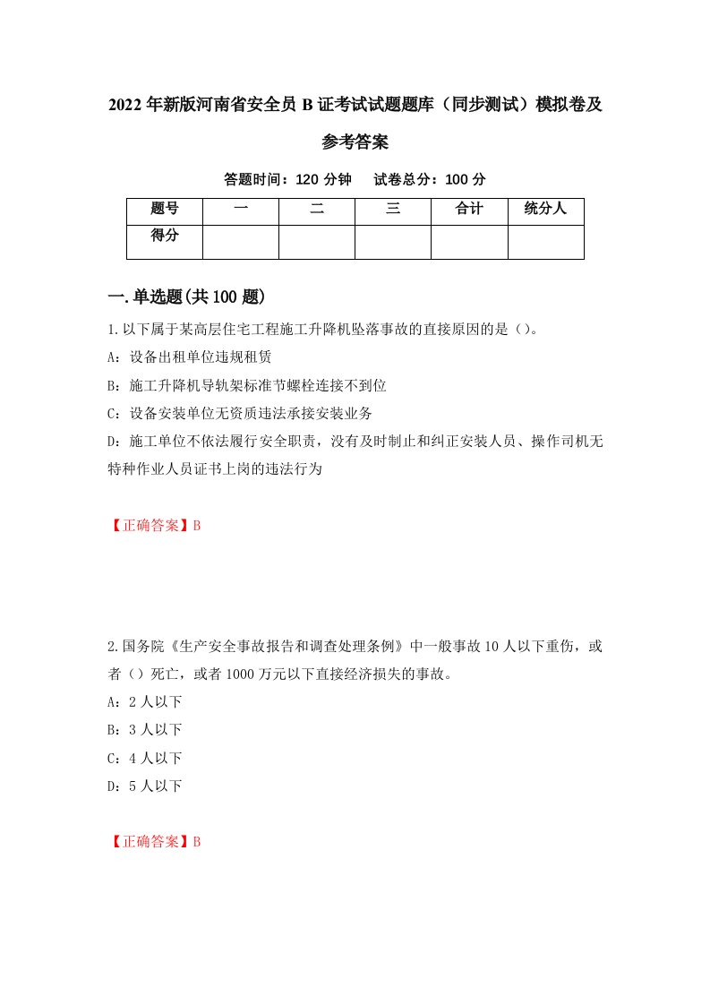 2022年新版河南省安全员B证考试试题题库同步测试模拟卷及参考答案第1版