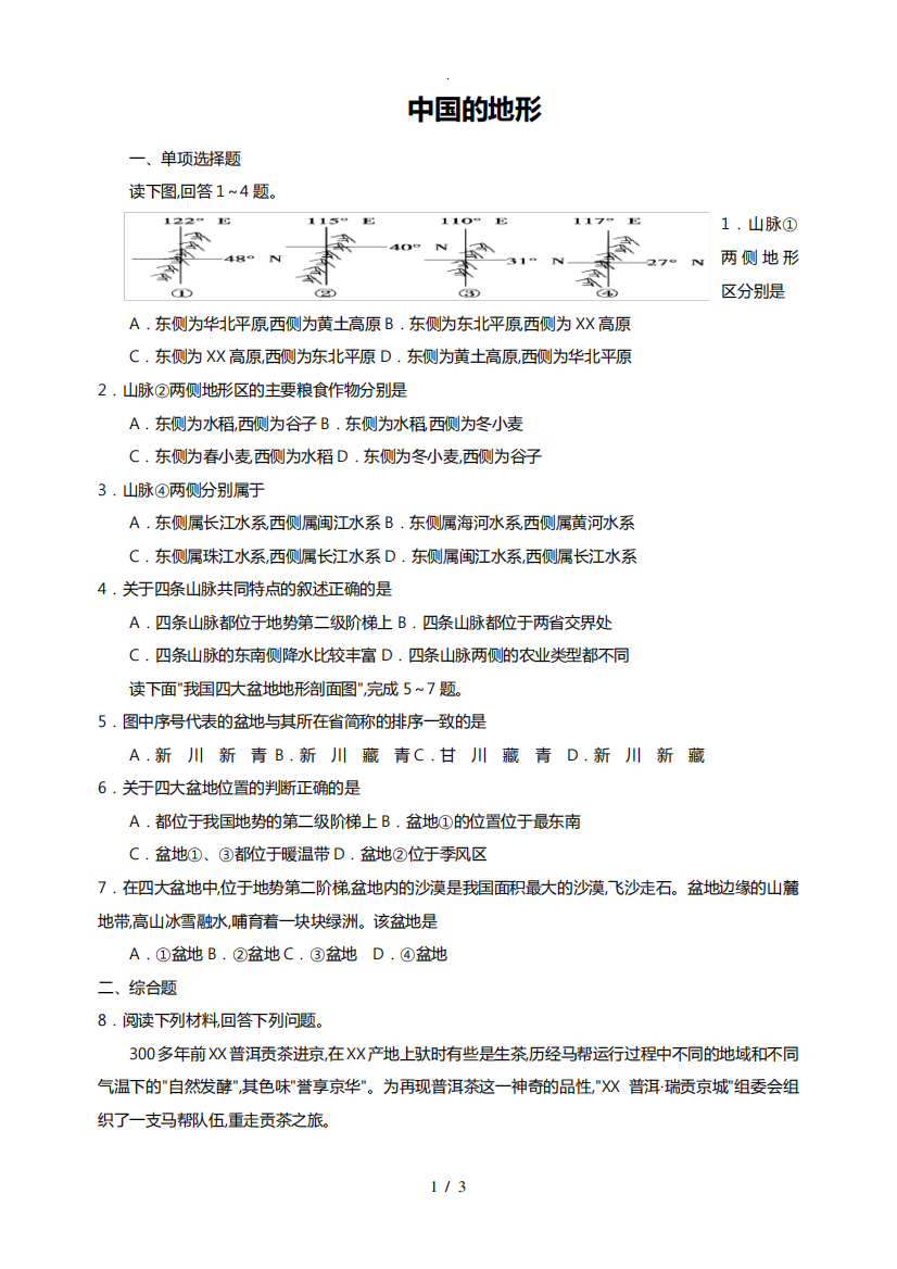 中国的地形练习题(附答案)