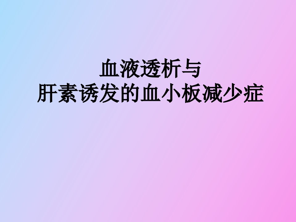 肝素诱导的血小板减少症