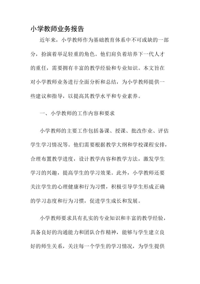 小学教师业务报告