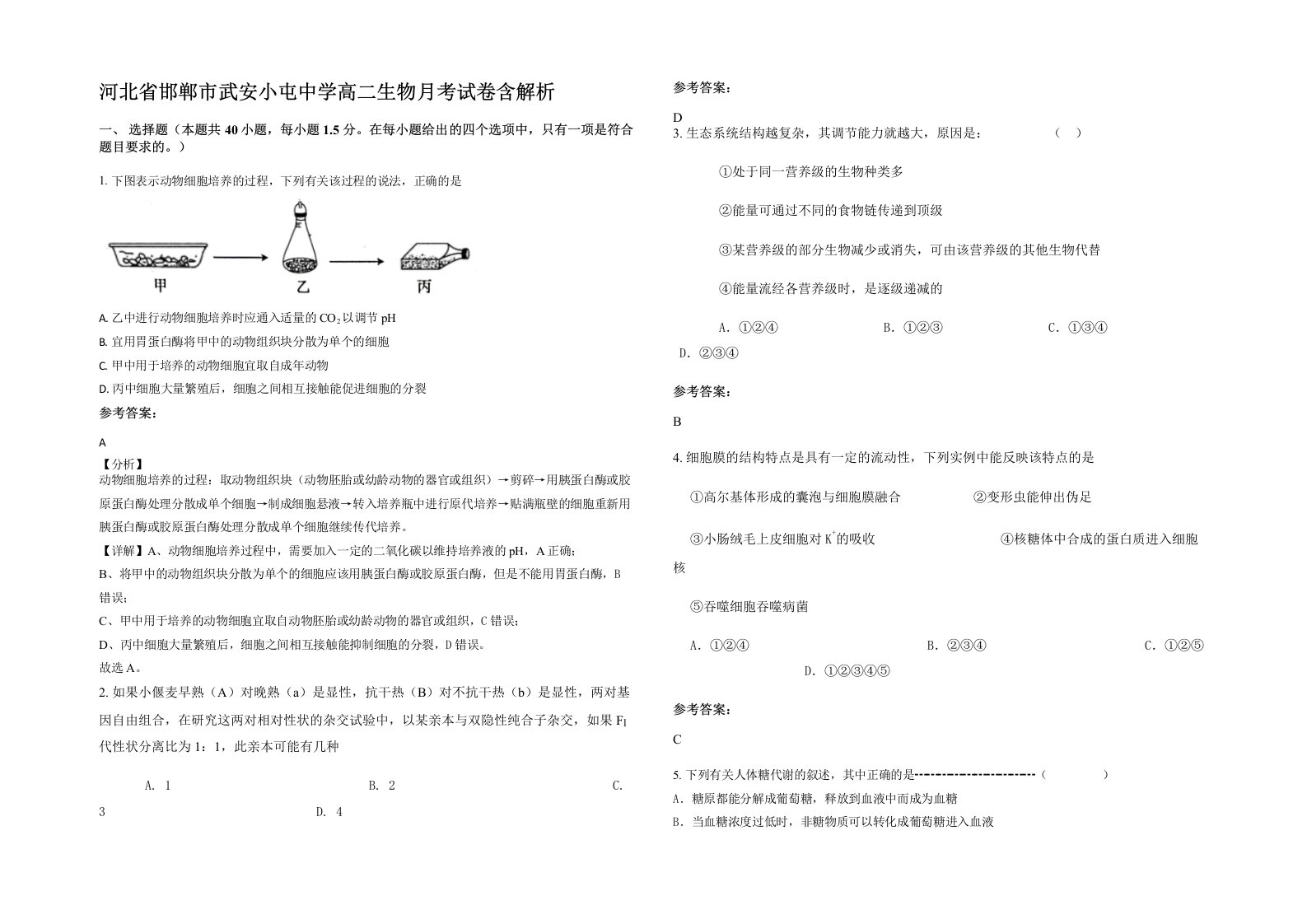 河北省邯郸市武安小屯中学高二生物月考试卷含解析