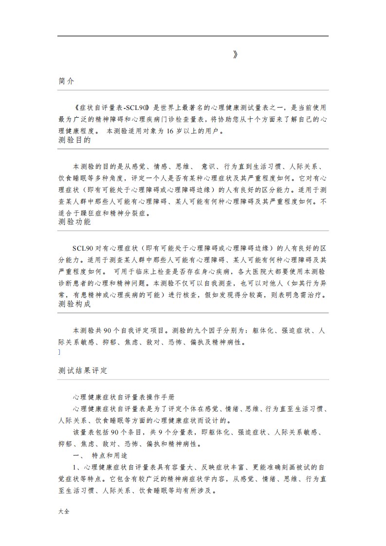 scl-90症状自评量表分析报告法