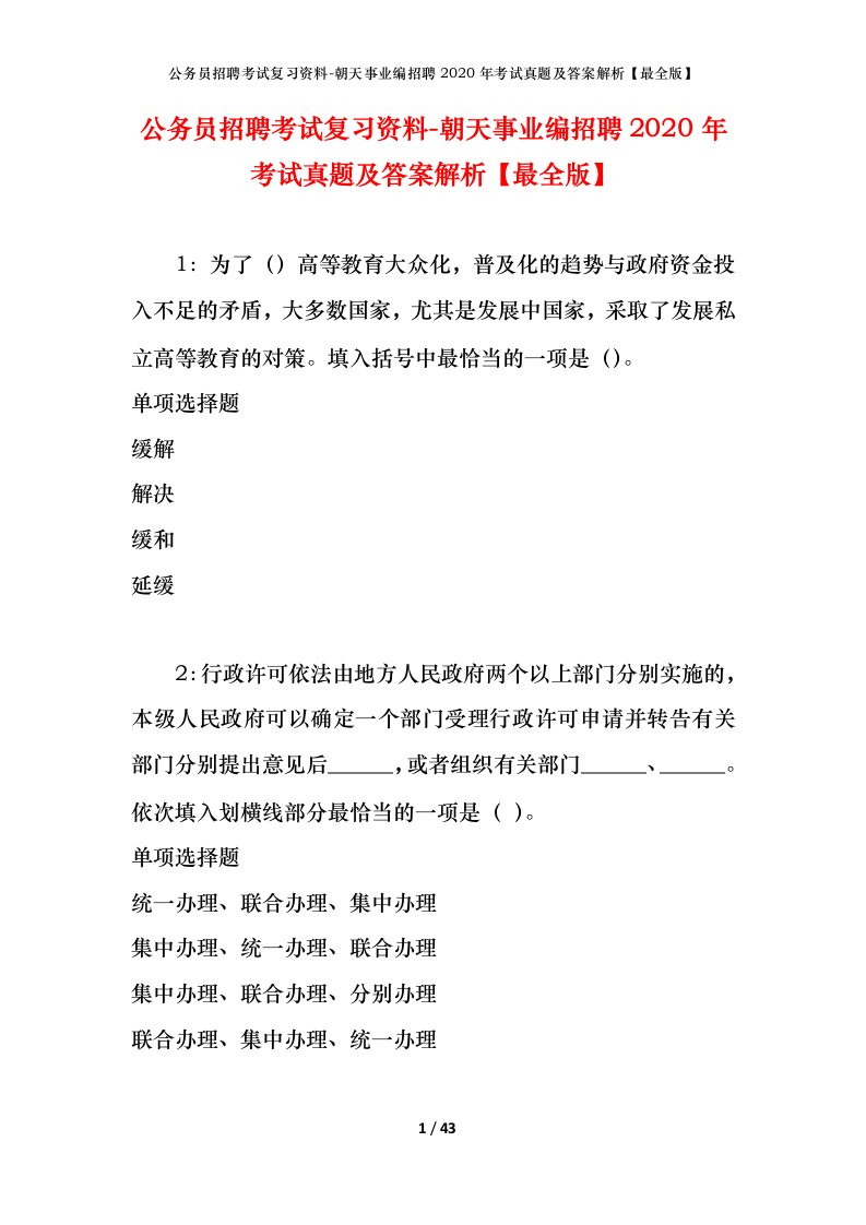 公务员招聘考试复习资料-朝天事业编招聘2020年考试真题及答案解析最全版