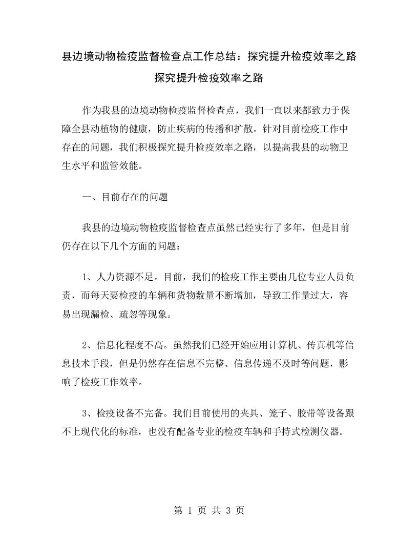 县边境动物检疫监督检查点工作总结：探究提升检疫效率之路