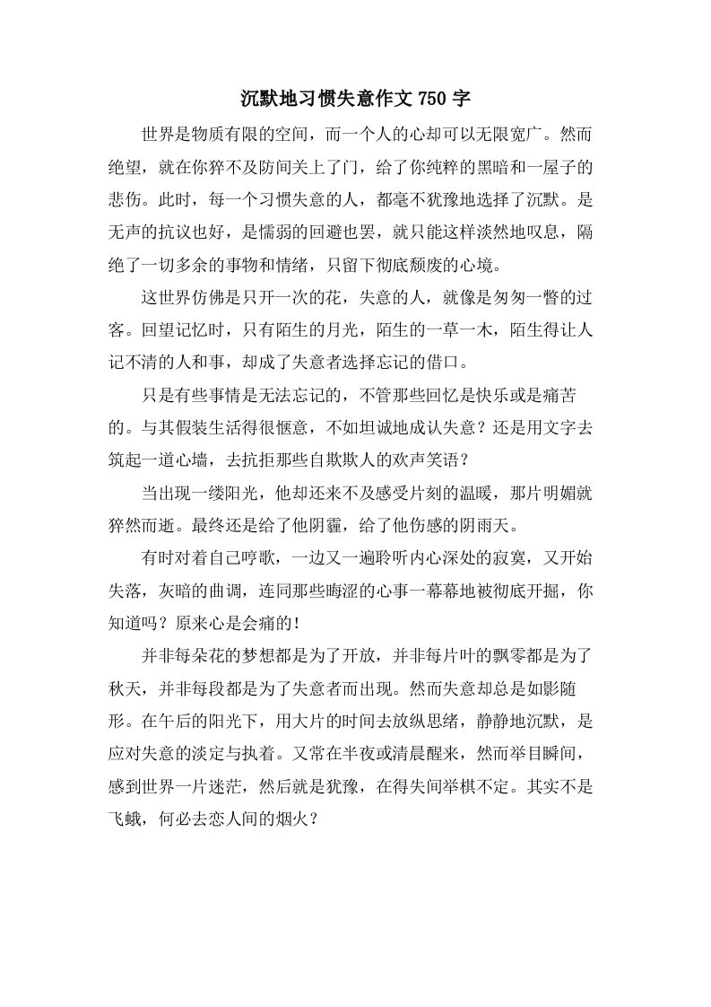 沉默地习惯失意作文750字