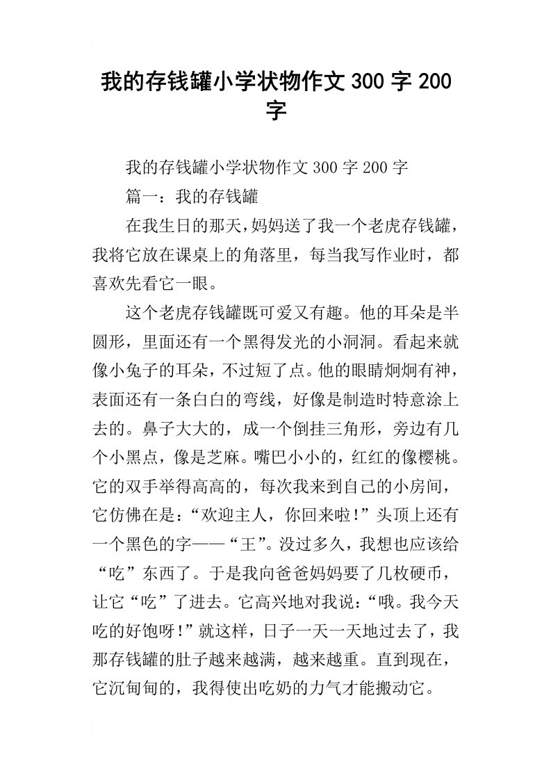 我的存钱罐小学状物作文300字200字