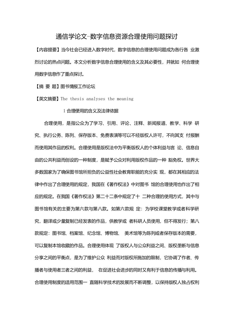 数字信息资源合理使用问题探讨【通信学毕业论文开题报告】