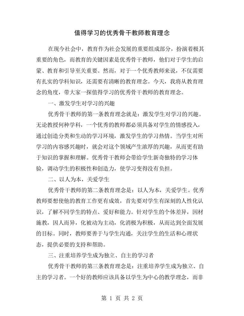 值得学习的优秀骨干教师教育理念