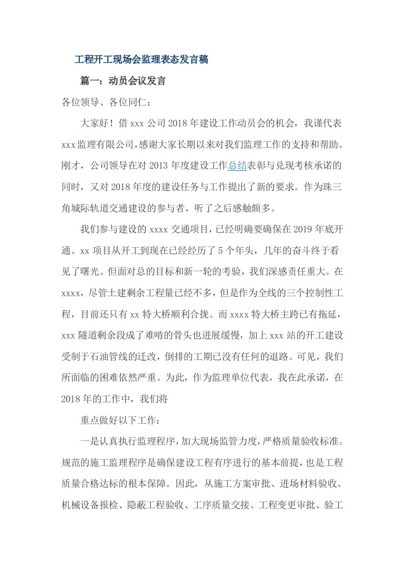 工程开工现场会监理表态发言稿