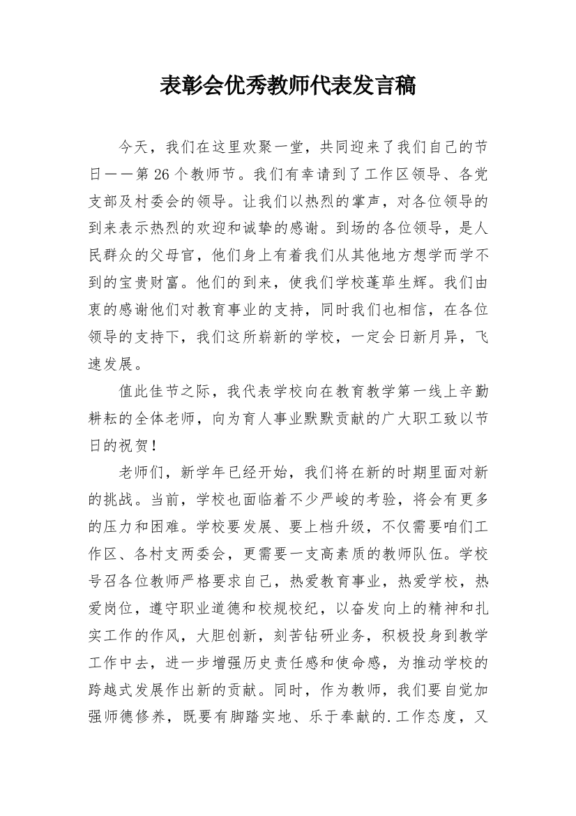 表彰会优秀教师代表发言稿_2