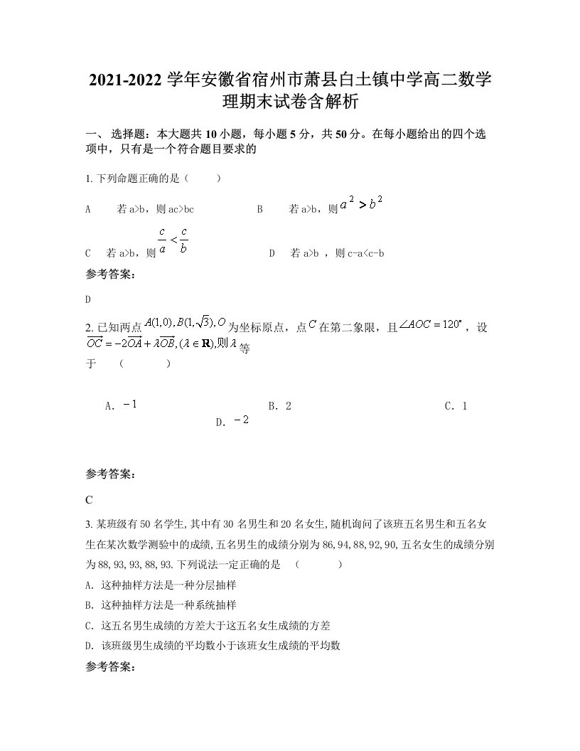 2021-2022学年安徽省宿州市萧县白土镇中学高二数学理期末试卷含解析