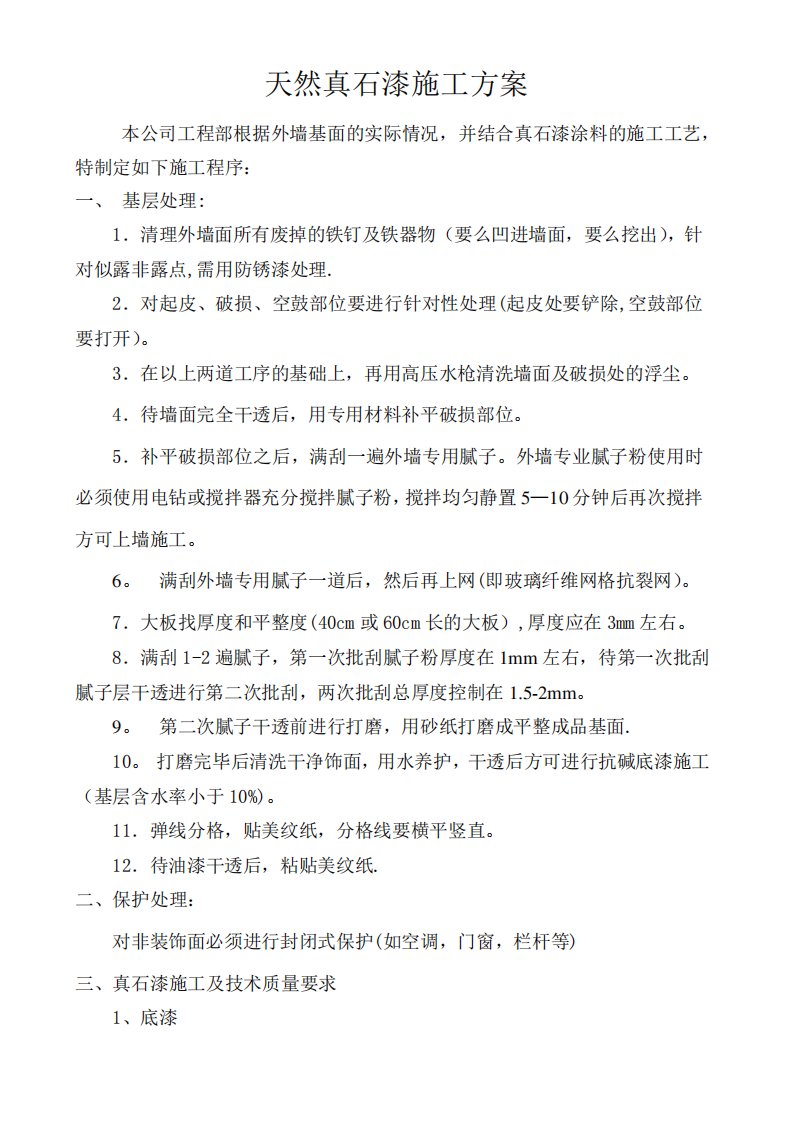 真石漆刮灰挂网施工方案