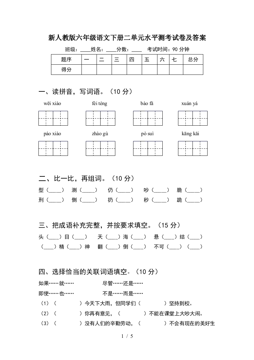 新人教版六年级语文下册二单元水平测考试卷及答案